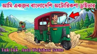আমি একজন বাংলাদেশি অটোরিকশা ড্রাইভার 🛺😱 || Tuk Tuk - Auto Rickshaw Game || Bangla Gameplay 