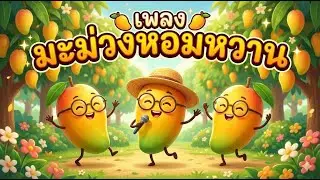 Песня сладкого манго