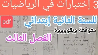 3 إختبارات في الرياضيات للسنة الثانية إبتدائي, الفصل الثالث