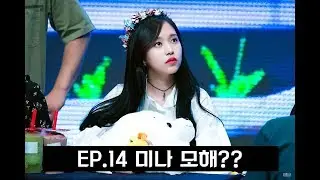 트와이스(TWICE) 미나의 찾잼TV 14화: 미나 모해?