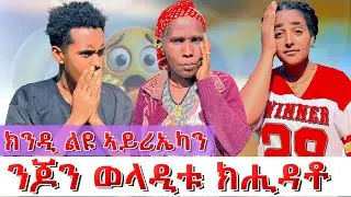 😱ጆን ወላዲቱ ክሒዳቶ😱