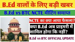 B.Ed vs BTC supreme court | B.Ed vs BTC UPDATE | NCTE का नया फैसला| @EducationWithSahil