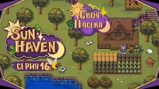 Sun Haven#16-Король Слизней(Голос Бури)