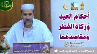 أحكام العيد وزكاة الفطر ومقاصدهما / محاضرة الأستاذ محمد بن سليمان الحاج موسى بمسجد الغفران