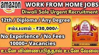 💥பொன்னான வாய்ப்பு | Amazon Jobs 2022 |  tamilnadu government jobs 2022📮job vacancy 2022 | TN Jobs
