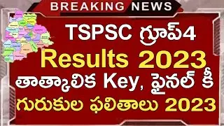 TS GROUP 4 RESULTS 2023 | TSPSC GROUP 4 RESULTS DATE 2023 | TS GURUKULA TEACHER JOBS RESULTS 2023