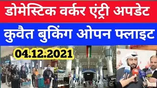Kuwait breaking news today Kuwait flight news Kuwait Today domestic worker entry news
