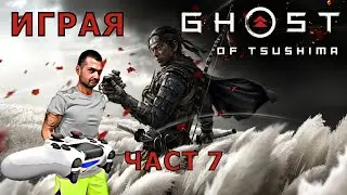 Ghost of Tsushima part 7 &ndash; Духът и Гошето част 7 &ndash; Желязната кука (ще ставам катерач : ) )