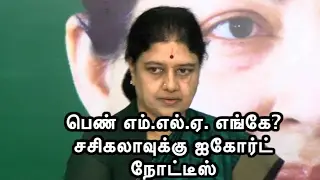 Madras HC issues notice to Sasikala For MLA Geetha Missing Case
