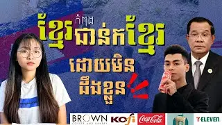 គិតសិន កុំពហិការខុសរឿង បំផ្លាញតែខ្មែរគ្នាឯង | Wrong Boycott, Only Destroys Our Khmer People