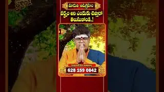 వర్జ్యం అని ఎందుకు చెప్తారో తెలుసుకోండి..! #varjyam #maruthianugraham #trending #shortvideo #shorts