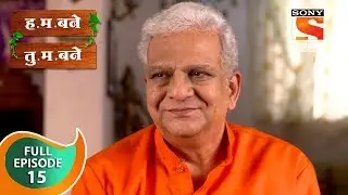 H. M. Bane T. M. Bane - ह.म.बने तु.म.बने - Ep 15 - Full Episode - 7th September, 2018