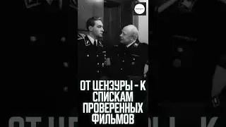 ОТ ЦЕНЗУРЫ - К СПИСКАМ ПРОВЕРЕННЫХ ФИЛЬМОВ