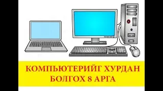 Компьютерийг хурдан болгох 8 арга | хурд нэмэх | гацахгүй | цэвэрлэгээ хийх | программ ашиглахгүй |