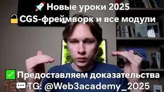 Актуальные стратегии Октябрь 2025 | Слив курса Web3Academy 2026 | CGS-фреймворк Ивана Шашкова