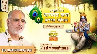 Day - 03 | प्रकृति प्रेम #भागवत कथा ज्ञानयज्ञ महोत्सव | पूज्य भाईश्री रमेशभाई ओझा | गाँधीनगर, गुजरात