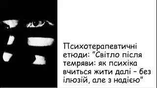Етюди. Світло після темряви