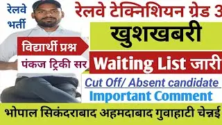 भोपाल चेन्नई सिकंदराबाद अहमदाबाद अजमेर | RRB Technician Waiting List/2nd DV/ Absent/ Panel List Zone