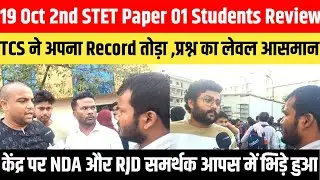 19 Oct 2nd STET Paper 01 Students Review TCS ने अपना Record तोड़ा ,प्रश्न का लेवल आसमान #Stetpaper