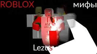 ROBLOX myth's - part 6 ,,Lezus'' (ENG subtitles)