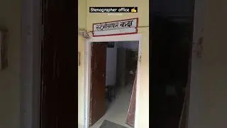 Stenographer ऑफिस कैसा होता है? #shirthandlover #rhcsteno #rssbsteno #sscstenographer#govtjobs