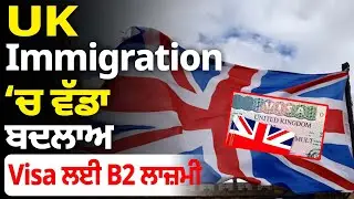 UK Immigration &lsquo;ਚ ਵੱਡਾ ਬਦਲਾਅ, Visa ਲਈ B2 ਲਾਜ਼ਮੀ | Parvasi News