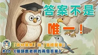 🦉 同一個問題，貓頭鷹老師卻給出了截然不同的答案？｜東方智慧故事｜😺「喵大明白」講故事#10