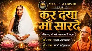 कर दया माँ सारदे | स्वामी अगोचरानंद#maakripadrishti #maabhajan #maa