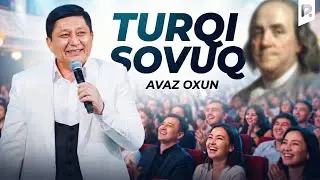 Аваз Охун - Турқи совуқ | Avaz Oxun - Turqi sovuq
