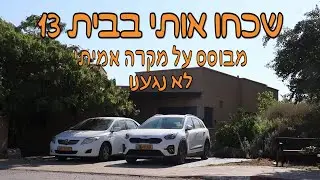 שכחו אותי בבית 13