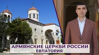 Армянские церкви России/ЕВПАТОРИЯ