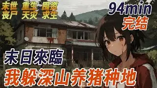 重生末世！我用8萬買下「喪屍絕緣」別墅…当末世來臨我卻在深山「養豬種菜」