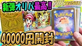 【ポケカ】【オリパ】新弾オリパは最高！！カードラッシュさんの新弾オリパ4万円分開封したら最高の結果でカードラッシュさんしか勝たん！！！！！！