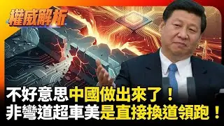 不好意思中國做出來了！2026科技戰不是彎道超車，是中國換道領跑！美國制裁徹底淪為笑柄｜#權威解析｜#環球大戰線