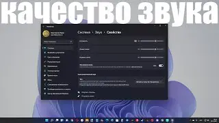 Как улучшить качество звука в Windows 11 на колонках и в наушниках?