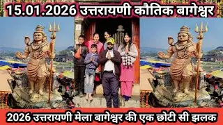 बागेश्वर उत्तरायणी मेला 2026🌹 15.01.2026 की कुछ यादें। #virel #video #gokul #pahadi #masti #enjoy 