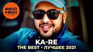 Ka-Re - The Best - Лучшее 2021