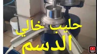 حليب خالي الدسم  وأستخرج دسم الحليب عن طريق ماكينة الفرازه
