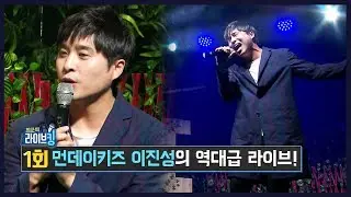 '일분일초'로 돌아온 먼데이키즈 이진성의 역대급 고음 폭발!! 최군의 라이브킹 1회 (먼데이키즈 이진성, 베리굿) - KoonTV
