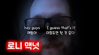 R.I.P 로니 맥넛 (Ronnie McNutt)