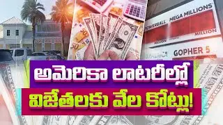 అమెరికాలో లాటరీ విజేతకు 13వేల కోట్లు | US Lottery Player Wins $1.58bn Mega Millions Jackpot