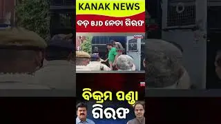 🔴Big Breaking | ଏସପିଙ୍କ ବଡ଼ ଖୁଲାସା | BJD Leader Bikram Panda Arrested in PItabas Panda Murder Case