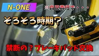 【N-ONE】まもなく３年！ブレーキパットを交換してみたんだが(自己責任！！)