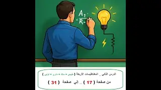 حل الواجب ( 1 ) - حل الدرس الثاني - المغناطيسية الأصلية-المغناطيسات الأربعة - من صفحة 17 إلي صفحة 31