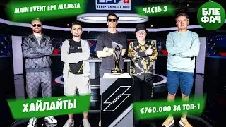 Осташ vs Бжезински &mdash; лучшие раздачи из хедз-апа мейна EPT Мальта 2025, часть 3 #покер #poker #блефач