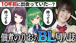 【恐怖】10年前に佃煮のりおのBL同人誌を購入していた郡道美玲と北小路ヒスイ