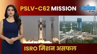 ISRO का PSLV C62 मिशन असफल, तीसरे चरण की खराबी से अन्वेषा सैटेलाइट ऑर्बिट तक नहीं पहुंचा