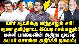 தேர்தலுக்கு பின் தமிழ்நாட்டை இரண்டாக பிரிக்கும் பாஜகவின் அதிரடி திட்டம்! |Subair| |Journalist Anbu|