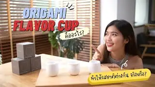 Origami Flavor CUP คืออะไร? ทำให้รสชาติต่างกัน จริงหรือ ?