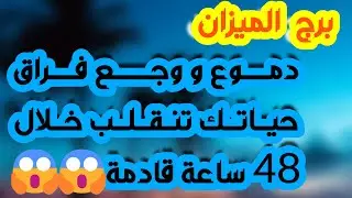 برج الميزان ♎️ عرض مغري جدا 😍حبيب غدار واحذر من رجوع💔 معجب يعبر عن مشاعره وفرحة كبيرة❤️ مال واستثمار